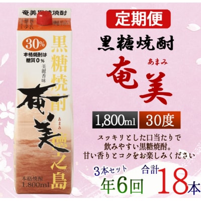 【年6回定期便】徳之島 黒糖焼酎 奄美 30度 1800ml&times;3本&times;6回 合計18本 パック