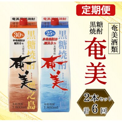 徳之島 天城町 奄美酒類 本格 黒糖焼酎 「奄美」飲み比べ 定期便 25度 30度 パック 