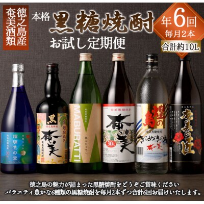 【年6回 定期便】 黒糖焼酎 お試し 定期便 2本(900ml/720ml)&times;6回 計10.08L 