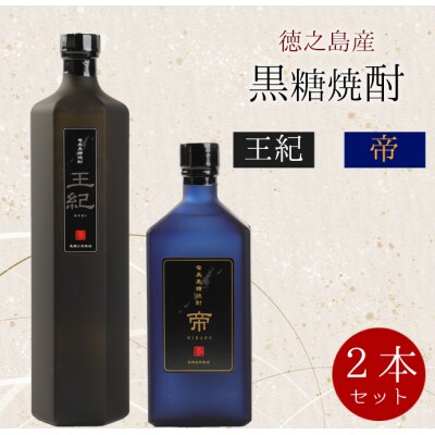 徳之島産 黒糖焼酎 計2本セット(王紀 750m×1本・帝 720ml×1本)贈答用 ギフト