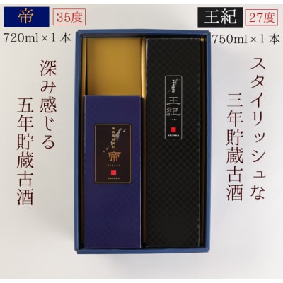 徳之島産 黒糖焼酎 計2本セット(王紀 750m×1本・帝 720ml×1本)贈答用 ギフト