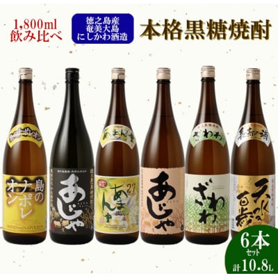 【鹿児島県天城町】奄美大島 にしかわ酒造 本格 黒糖 焼酎 1800ml×6本セット 酒