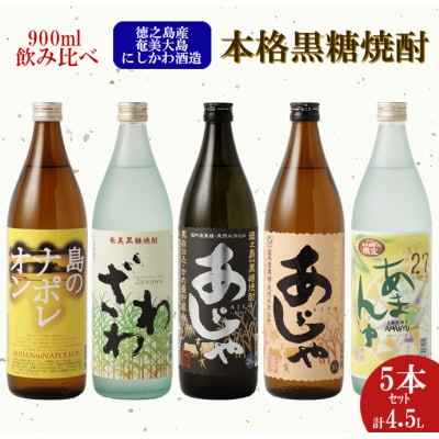 【鹿児島県天城町】奄美大島にしかわ酒造 本格黒糖焼酎 900ml&times;5本セット A-16-N