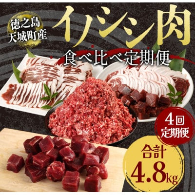 【4回定期便】イノシシ肉 食べ比べ 定期便 ミンチ ロース サイコロ 焼肉セット ジビエ イノシシ