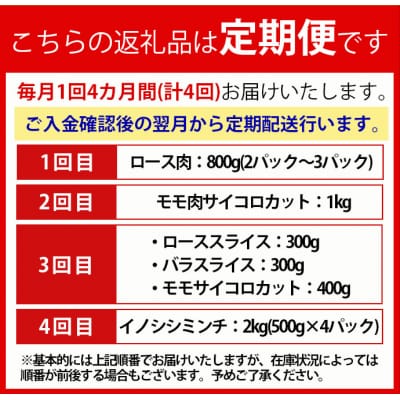 【4回定期便】イノシシ肉 食べ比べ 定期便 ミンチ ロース サイコロ 焼肉セット ジビエ イノシシ