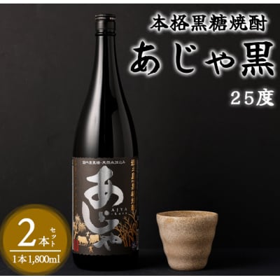 奄美大島にしかわ酒造 黒糖焼酎 あじゃ黒 1800ml×2本 合計3.6L 25度 瓶 徳之島産