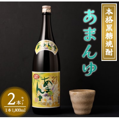 奄美大島にしかわ酒造 黒糖焼酎 あまんゆ 1800ml&times;2本 合計3.6L 27度 瓶 徳之島産