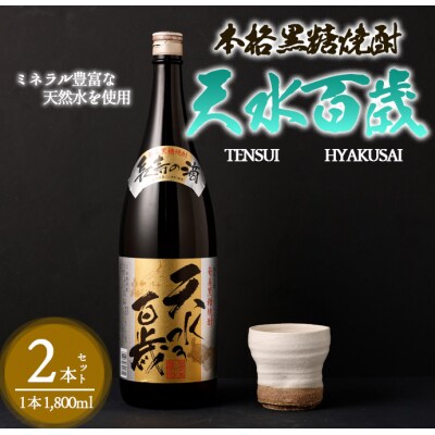奄美大島にしかわ酒造 黒糖焼酎 天水百歳 1800ml×2本 合計3.6L 30度 瓶 徳之島産