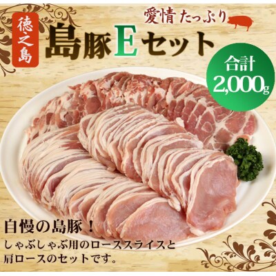徳之島 天城町 愛情たっぷり 島豚Eセット 島豚肉 2kg(しゃぶしゃぶ用ロース・肩ロース)