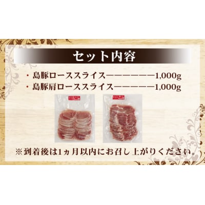 徳之島 天城町 愛情たっぷり 島豚Eセット 島豚肉 2kg(しゃぶしゃぶ用ロース・肩ロース)
