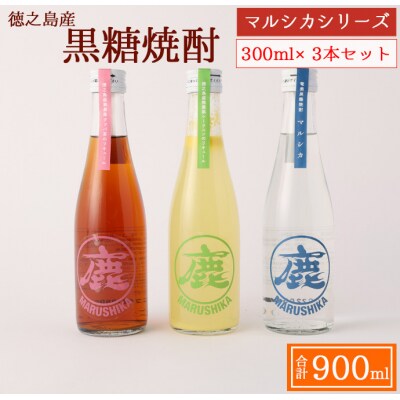 黒糖焼酎 マルシカシリーズ 300ml×3本セット 合計900ml 焼酎 まる鹿 徳之島産