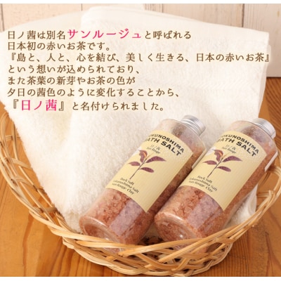 【鹿児島県天城町】徳之島バスソルト ～日の茜～ 2本セット 入浴剤 リラックス 癒やし
