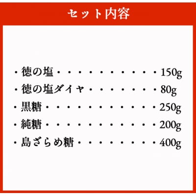 徳之島 天城町 おみやげセット 合計5種類 合計1,030g 徳の塩 黒糖 純糖