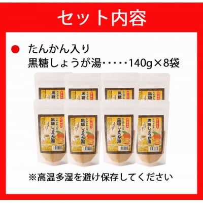 徳之島 天城町 たんかん入り黒糖しょうが湯 8袋セット 計1.12kg タンカン 黒糖 しょうが湯