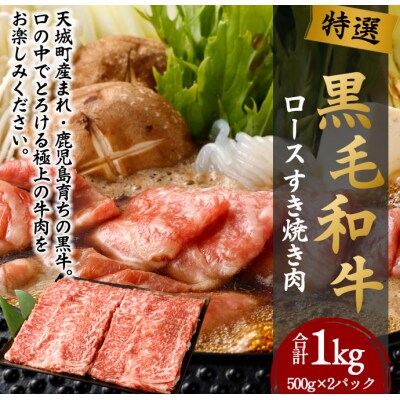 特選 黒毛和牛 ロース すき焼き用 計1kg(500g×2パック)国産 牛肉