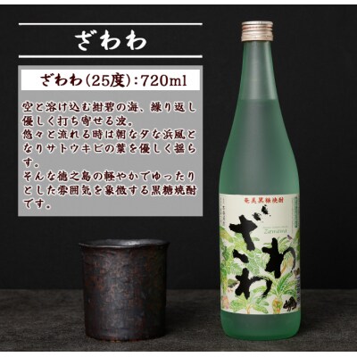 奄美黒糖焼酎 『ざわわ』 世界自然遺産記念ラベル 2本セット (計 約1.4L) 25度