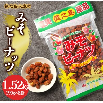 徳之島 天城町 平瀬製菓 みそピーナッツ 1.52kg(190g×8袋) 黒糖 お菓子 ピーナッツ