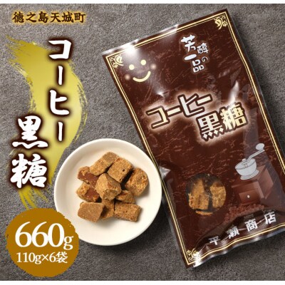 徳之島 天城町 平瀬製菓 コーヒー黒糖 660g(110g×6袋) 黒糖 お菓子 コーヒー