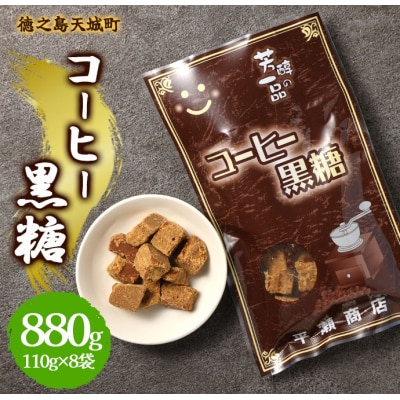 徳之島 天城町 平瀬製菓 コーヒー黒糖 880g(110g×8袋) 黒糖 お菓子 コーヒー
