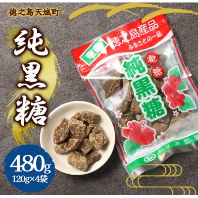 徳之島 天城町 平瀬製菓 純黒糖 480g(120g×4袋) 黒糖 お菓子 