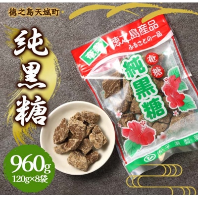 徳之島 天城町 平瀬製菓 純黒糖 960g(120g×8袋) 黒糖 お菓子