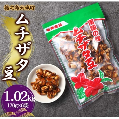 徳之島 天城町 平瀬製菓 ムチザタ豆 1.02kg(170g×6袋)黒糖 お菓子