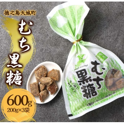 徳之島 天城町 平瀬製菓 むち黒糖 600g(200g×3袋) 黒糖 お菓子
