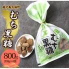 徳之島 天城町 平瀬製菓 むち黒糖 800g(200g×4袋) 黒糖 お菓子