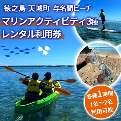徳之島 天城町 与名間ビーチ マリンアクティビティ 3種利用券 レンタルチケット
