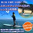 徳之島 天城町 与名間ビーチ スタンドアップパドル SUP レンタルチケット
