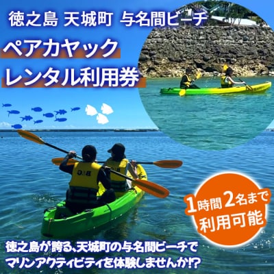 徳之島 天城町 与名間ビーチ ペアカヤック レンタルチケット マリンアクティビティ
