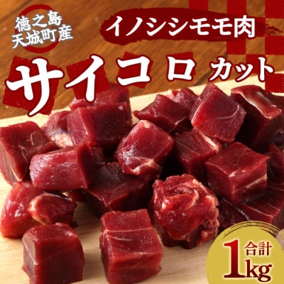徳之島 天城町 イノシシ モモ肉 サイコロ カット 1kg 猪肉 ジビエ