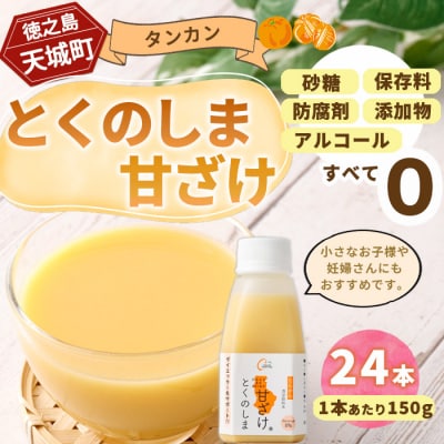 徳之島 天城町 タンカン とくのしま甘ざけ 150g×24本 甘酒 米麹 ノンアルコール