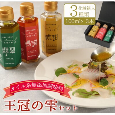 徳之島 天城町 王冠の雫 セット 合計300ml(100ml×3) オイル系 無添加 調味料