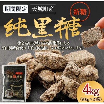 【期間限定】徳之島 天城町産 平山製糖 純黒糖 新糖 4kg 200g×20袋 黒糖 黒砂糖