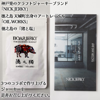 OILWORKS × NICKJERKY 徳之猪ジャーキー 1袋 イノシシ 猪 ジャーキー ジビエ 