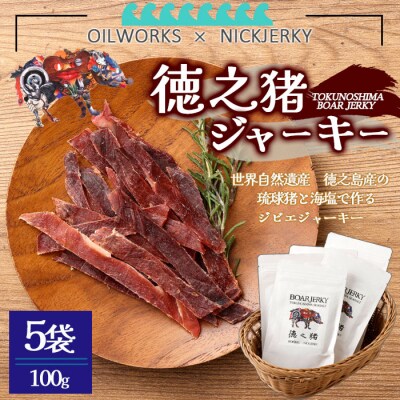 OILWORKS × NICKJERKY 徳之猪ジャーキー 5袋 イノシシ 猪 ジャーキー ジビエ 
