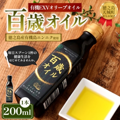 徳之島 天城町 百歳オイル 1本(200ml) にんにく 有機 エクストラバージンオリーブオイル