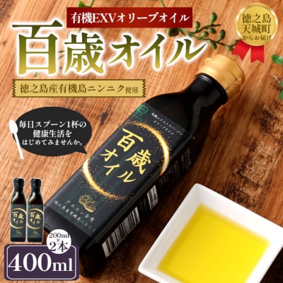 徳之島 天城町 百歳オイル 2本 200ml×2本 にんにく 有機 エクストラバージンオリーブオイル