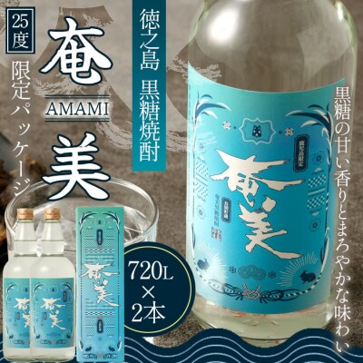 鹿児島 徳之島 天城町 黒糖焼酎 奄美 25度 合計1.44L 720ml×2本 焼酎 お酒 瓶