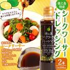 徳之島 天城町 シークワーサードレッシング 2本セット シークワーサー ドレッシング