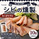 徳之島 天城町 シビ(キハダマグロ) 燻製 10袋セット おつまみ 冷凍 魚 魚介 鹿児島県