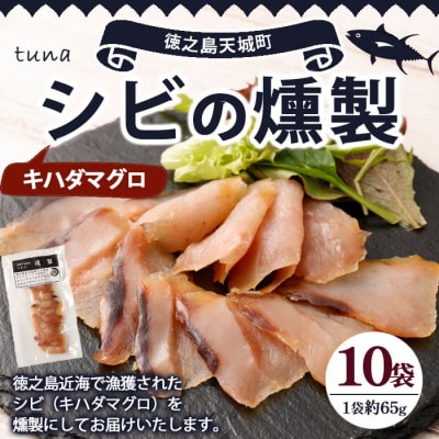 徳之島 天城町 シビ(キハダマグロ) 燻製 10袋セット おつまみ 冷凍 魚 魚介 鹿児島県