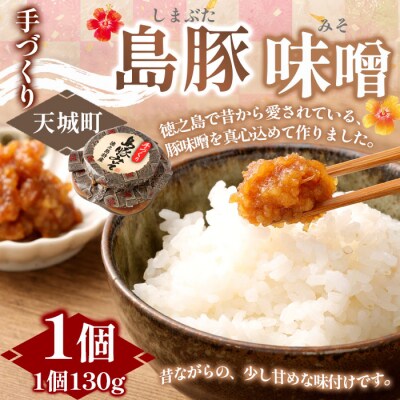 徳之島 天城町 宝果樹園 豚味噌 1個 (130g) ご飯のお供 瓶詰め 手づくり