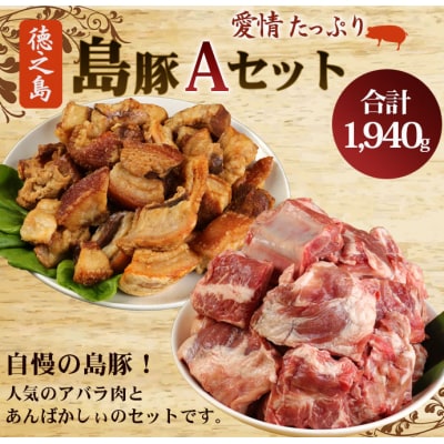 徳之島 天城町 愛情たっぷり島豚Aセット アバラ肉 豚皮揚げ(あんばかしぃ)