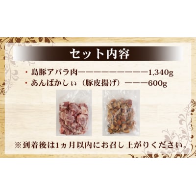 徳之島 天城町 愛情たっぷり島豚Aセット アバラ肉 豚皮揚げ(あんばかしぃ)