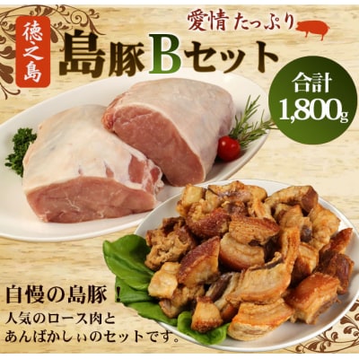 徳之島 天城町 愛情たっぷり 島豚Bセット 島豚ロース 1.2kg あばんかしぃ(油かす)600g