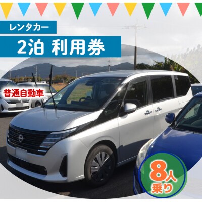 鹿児島県 徳之島 天城町 レンタカー 2泊利用券 普通自動車 8人乗り ビジネス 旅行 チケット