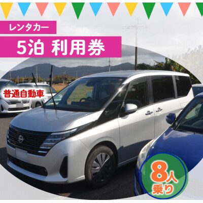 鹿児島県 徳之島 天城町 レンタカー 5泊利用券 普通自動車 8人乗り ビジネス 旅行 チケット