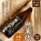 徳之島 高岡醸造 黒糖焼酎 世萬代 900ml×4本 計3.6L 25度 瓶 お酒 鹿児島県 天城町